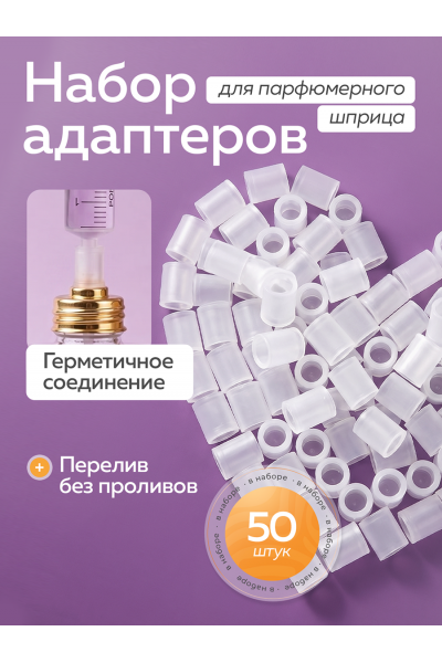 Мини-конвертеры для духов, 50 шт — переходники для заправки парфюмерных флаконов Мини-конвертеры для духов, 50 шт — переходники для заправки парфюмерных флаконов