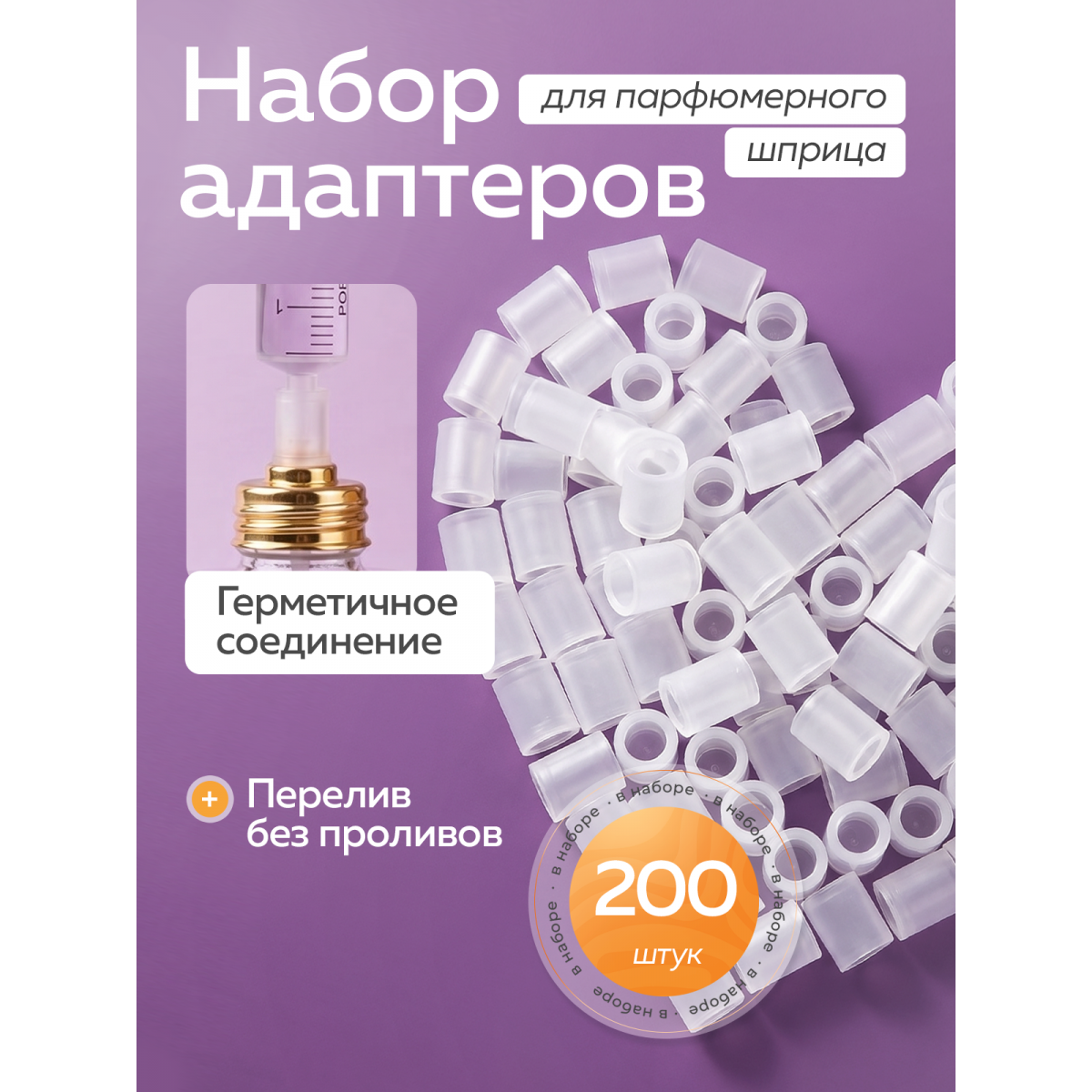 Мини-конвертеры для духов, 200 шт — переходники для заправки парфюмерных флаконов