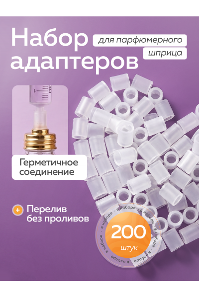 Мини-конвертеры для духов, 200 шт — переходники для заправки парфюмерных флаконов Мини-конвертеры для духов, 200 шт — переходники для заправки парфюмерных флаконов