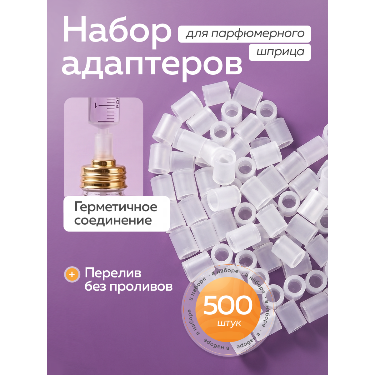 Мини-конвертеры для духов, 500 шт — переходники для заправки парфюмерных флаконов