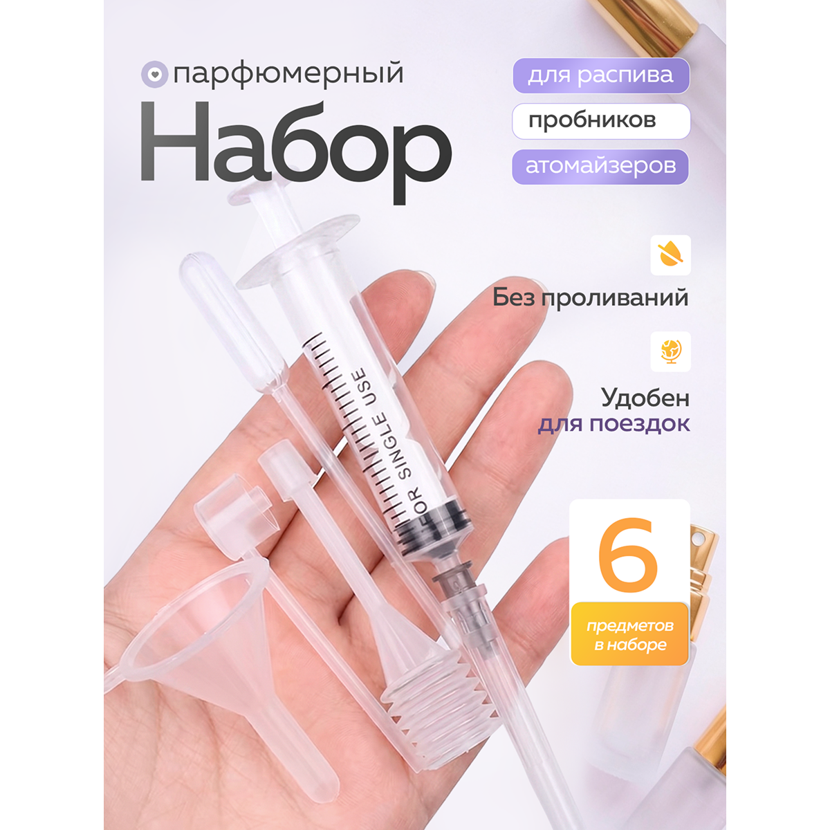 Набор для заправки и перелива духов, 6 предметов — инструменты для дозирования парфюма
