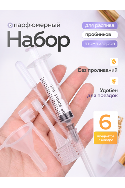 Набор для заправки и перелива духов, 6 предметов — инструменты для дозирования парфюма Набор для заправки и перелива духов, 6 предметов — инструменты для дозирования парфюма