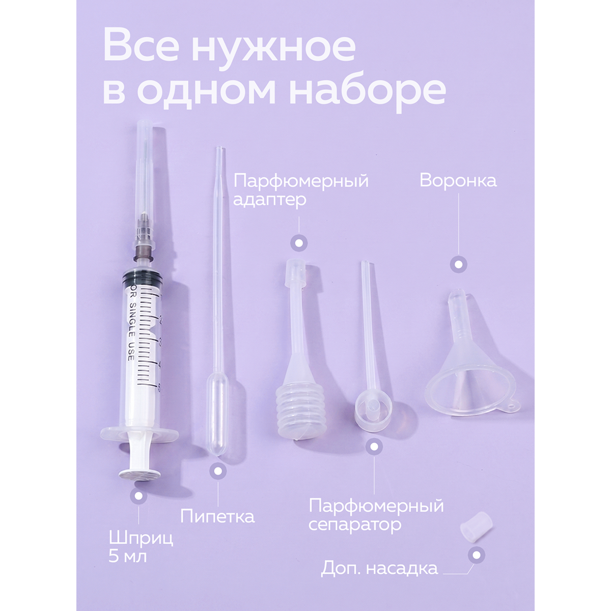 Набор для заправки и перелива духов, 6 предметов — инструменты для дозирования парфюма
