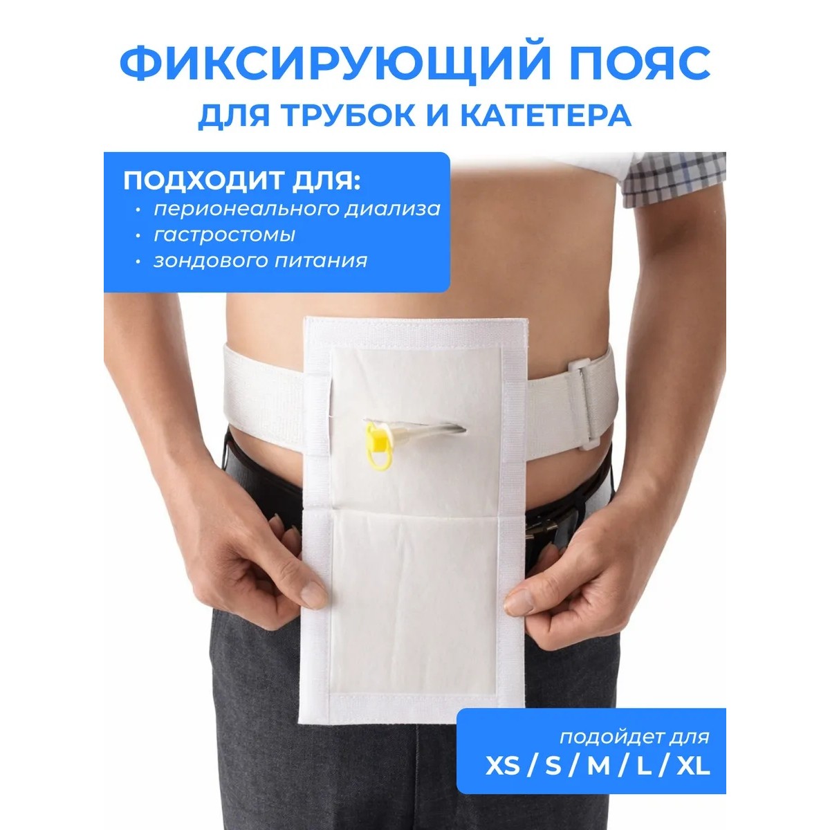 Пояс для перитонеального диализа с держателем катетера — поддерживающий, G-образный, для гастростомии и трубок