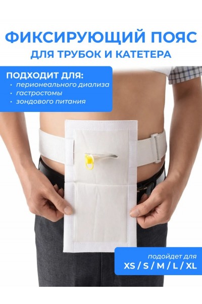 Пояс для перитонеального диализа с держателем катетера — поддерживающий, G-образный, для гастростомии и трубок