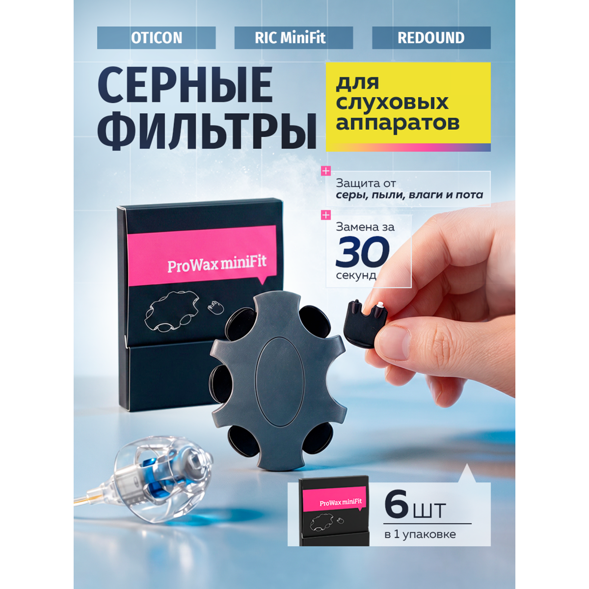 Фильтры для слуховых аппаратов Oticon ProWax miniFit, серные, 2 мм, 6 шт