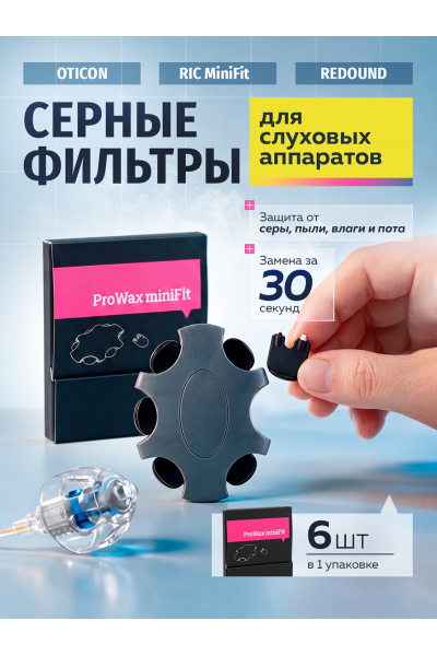 Фильтры для слуховых аппаратов Oticon ProWax miniFit, серные, 2 мм, 6 шт