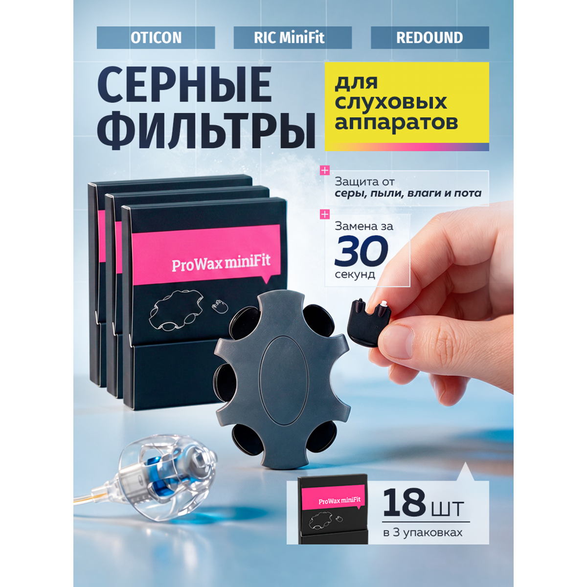 Фильтры для слуховых аппаратов Oticon ProWax miniFit, серные, 2 мм, 18 шт