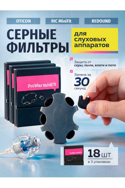 Фильтры для слуховых аппаратов Oticon ProWax miniFit, серные, 2 мм, 18 шт
