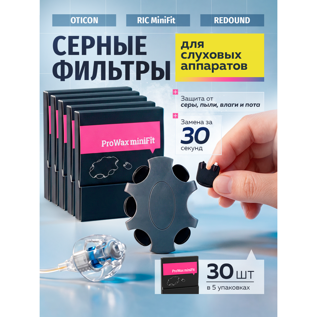 Фильтры для слуховых аппаратов Oticon ProWax miniFit, серные, 2 мм, 30 шт
