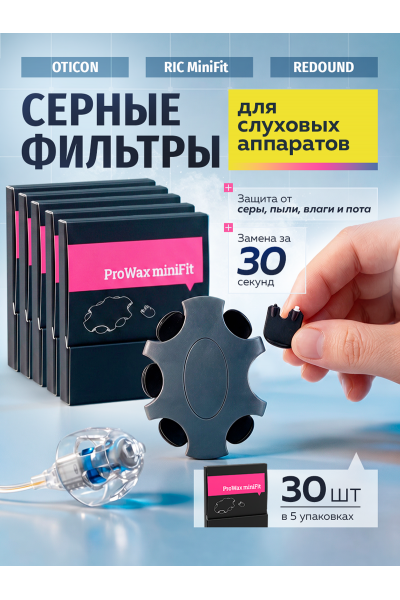 Фильтры для слуховых аппаратов Oticon ProWax miniFit, серные, 2 мм, 30 шт