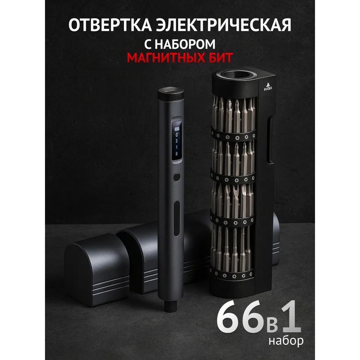 Электрическая прецизионная отвертка с набором бит 66 в 1, аккумуляторная, в кейсе