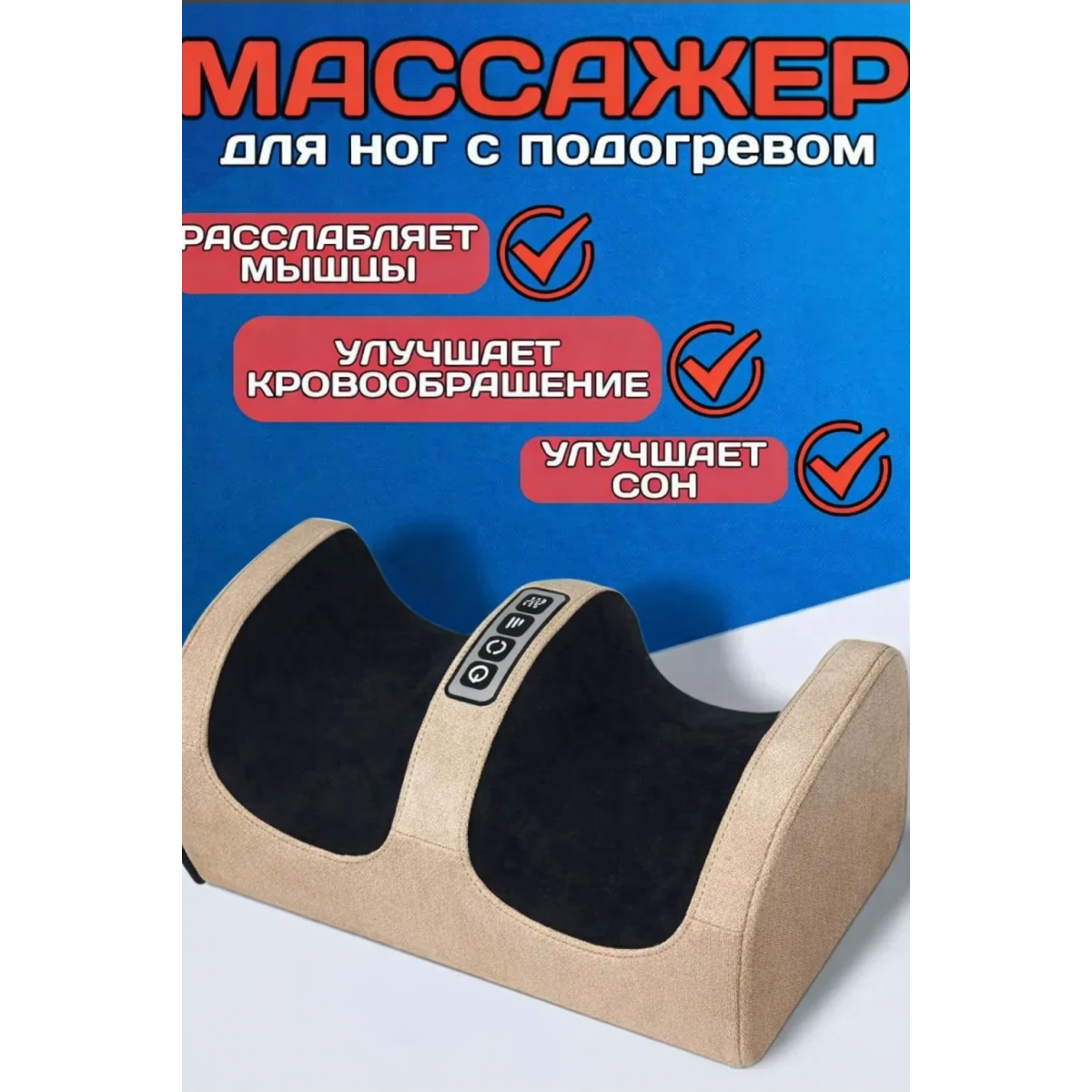 Массажер для ног с подогревом Foot Massager, бежевый