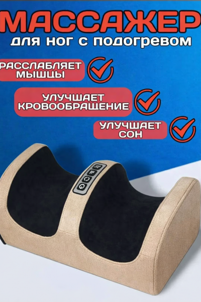 Массажер для ног с подогревом Foot Massager, бежевый