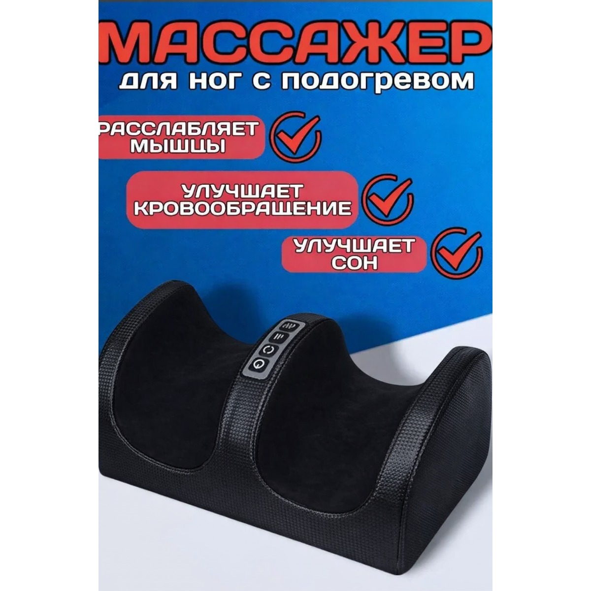 Массажер для ног с подогревом Foot Massager, черный