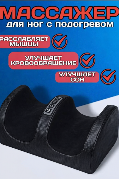 Массажер для ног с подогревом Foot Massager, черный