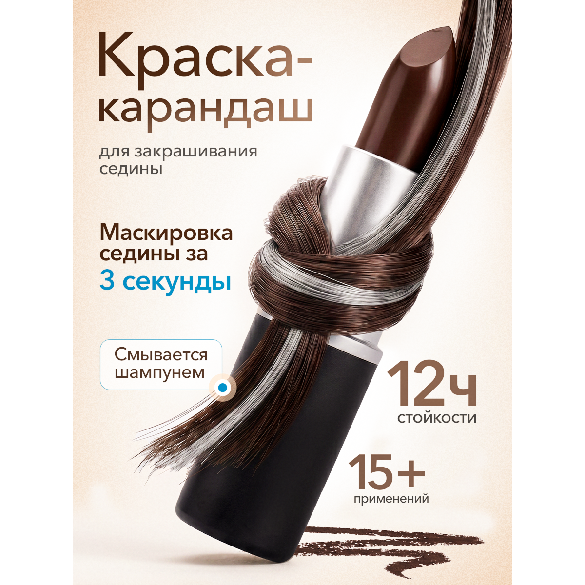 Одноразовая краска для волос в стике, коричневая