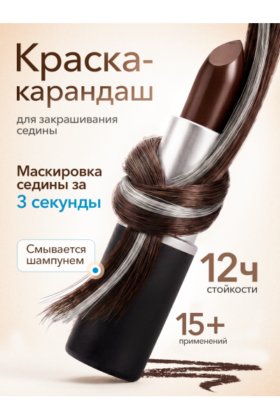 Одноразовая краска для волос в стике, коричневая Одноразовая краска для волос в стике, коричневая