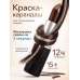 Одноразовая краска для волос в стике, коричневая