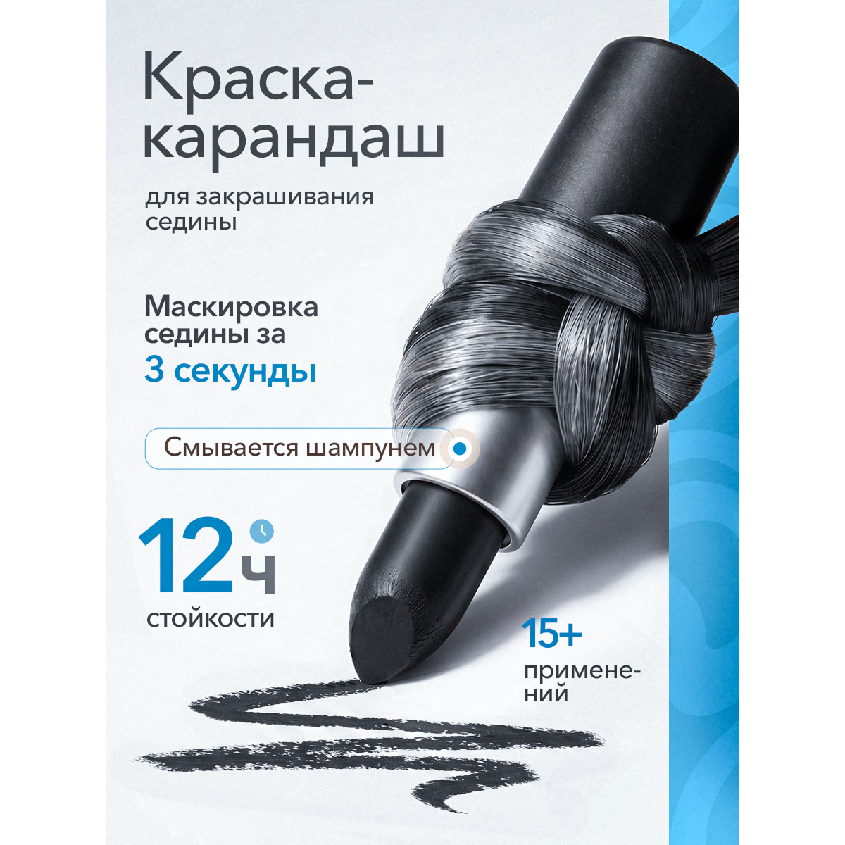 Одноразовая краска для волос в стике, чёрная
