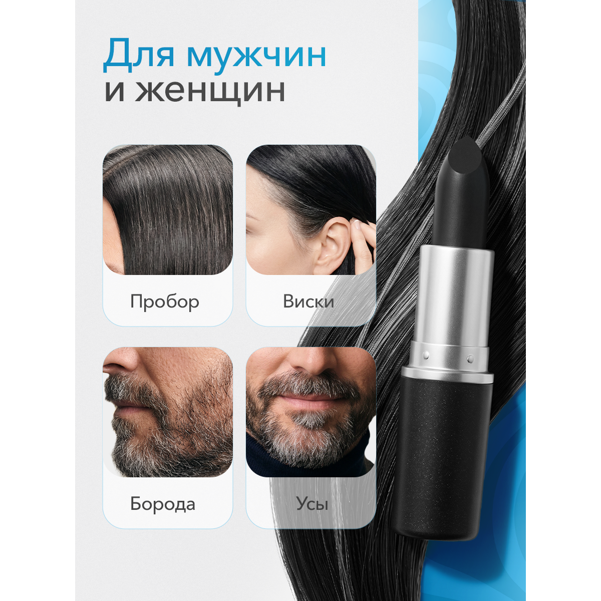 Одноразовая краска для волос в стике, чёрная