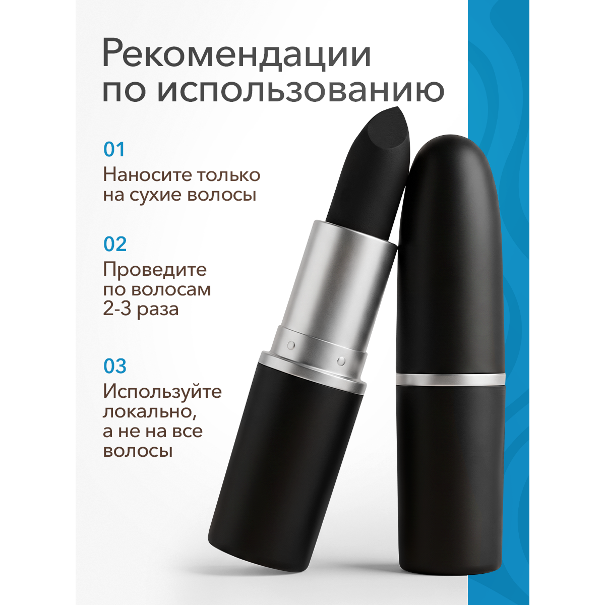 Одноразовая краска для волос в стике, чёрная
