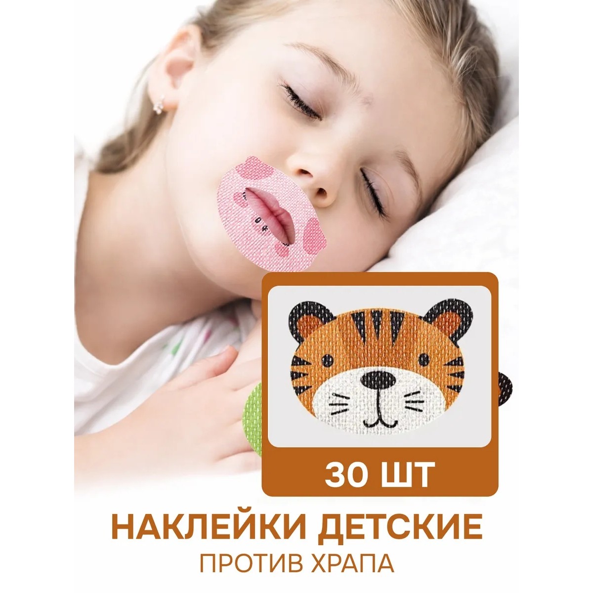 Пластырь от храпа детский на рот для дыхания носом с отверстием «Тигр», 30 шт