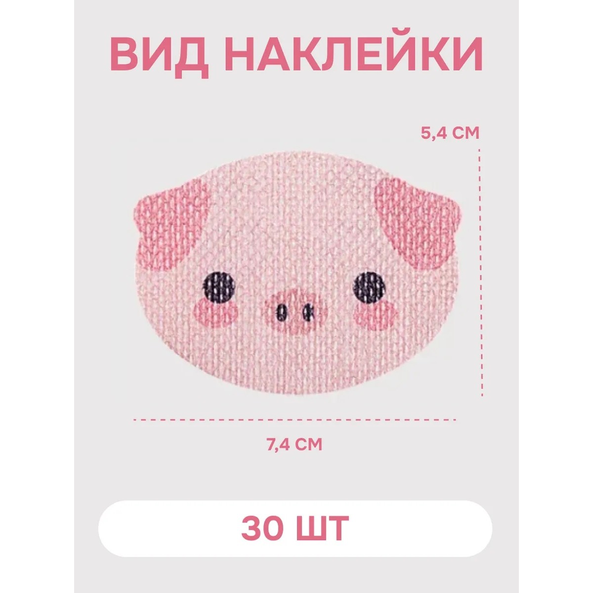Пластырь от храпа детский на рот для дыхания носом с отверстием «Свинка», 30 шт