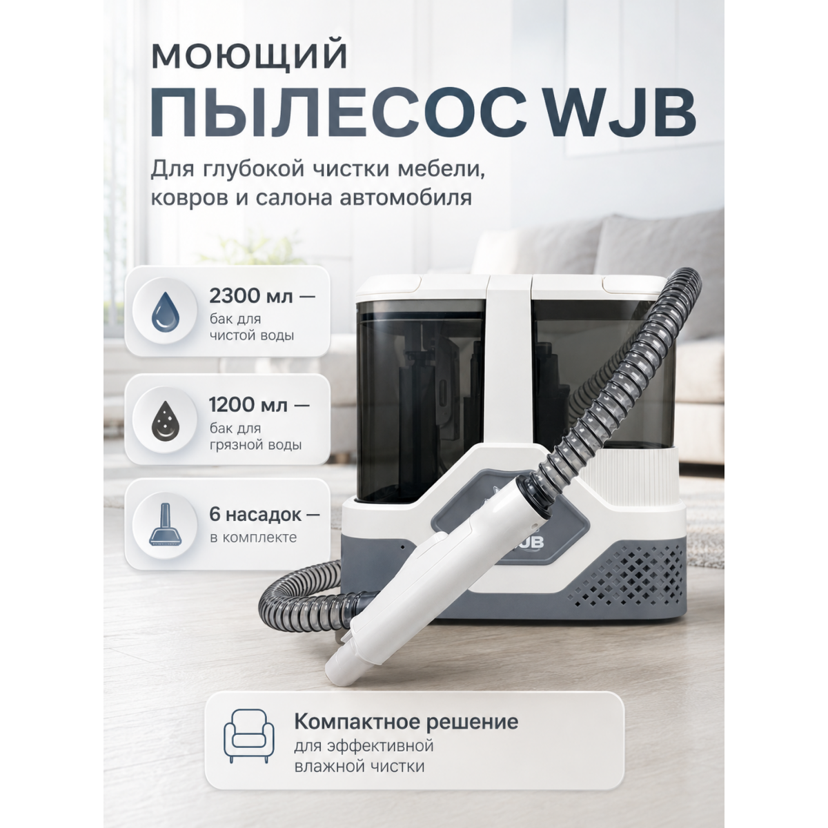 Моющий пылесос WJB для влажной уборки 600 Вт с самоочисткой