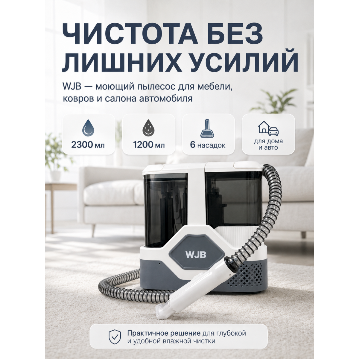 Моющий пылесос WJB для влажной уборки 600 Вт с самоочисткой