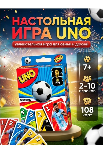 Настольная игра UNO Футбол 2025 — карточная игра с футболистами, 108 карт, для детей и взрослых