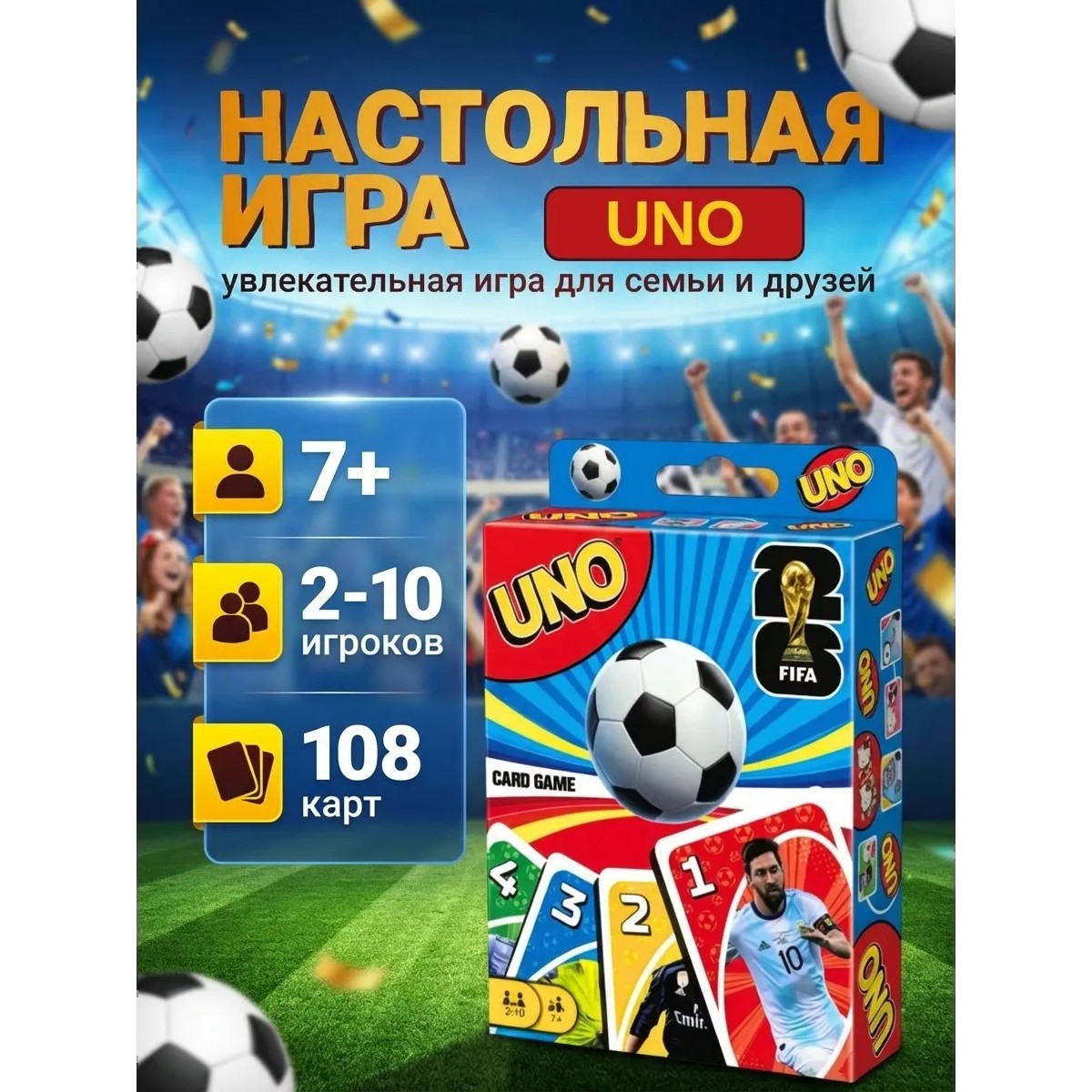 Настольная игра UNO Футбол 2025 — карточная игра с футболистами, 108 карт, для детей и взрослых