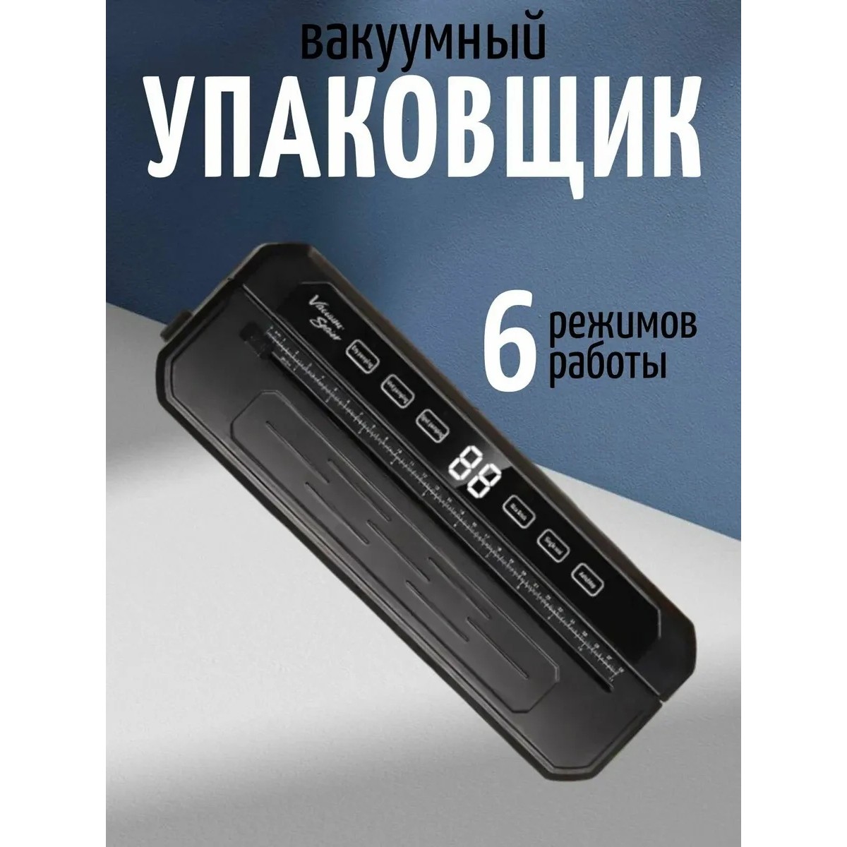 Вакууматор для продуктов с резаком, 115 Вт, до 30 см, кнопочное управление, 220 В