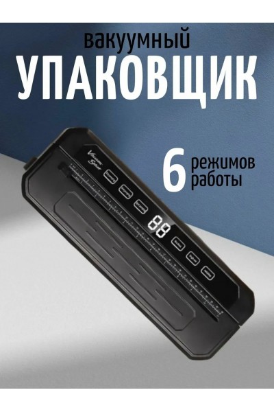 Вакууматор для продуктов с резаком, 115 Вт, до 30 см, кнопочное управление, 220 В