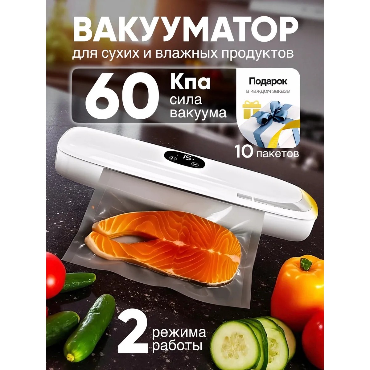 Вакууматор для продуктов бытовой, 60 кПа, для сухих и влажных продуктов, sous-vide