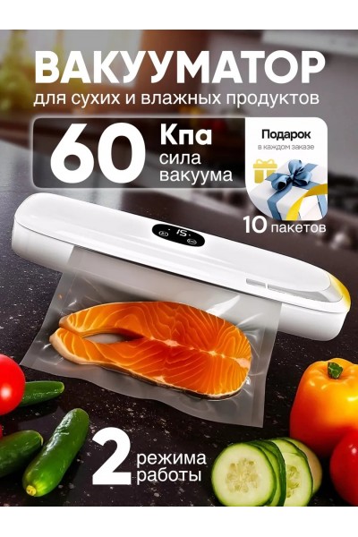 Вакууматор для продуктов бытовой, 60 кПа, для сухих и влажных продуктов, sous-vide