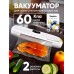 Вакууматор для продуктов бытовой, 60 кПа, для сухих и влажных продуктов, sous-vide