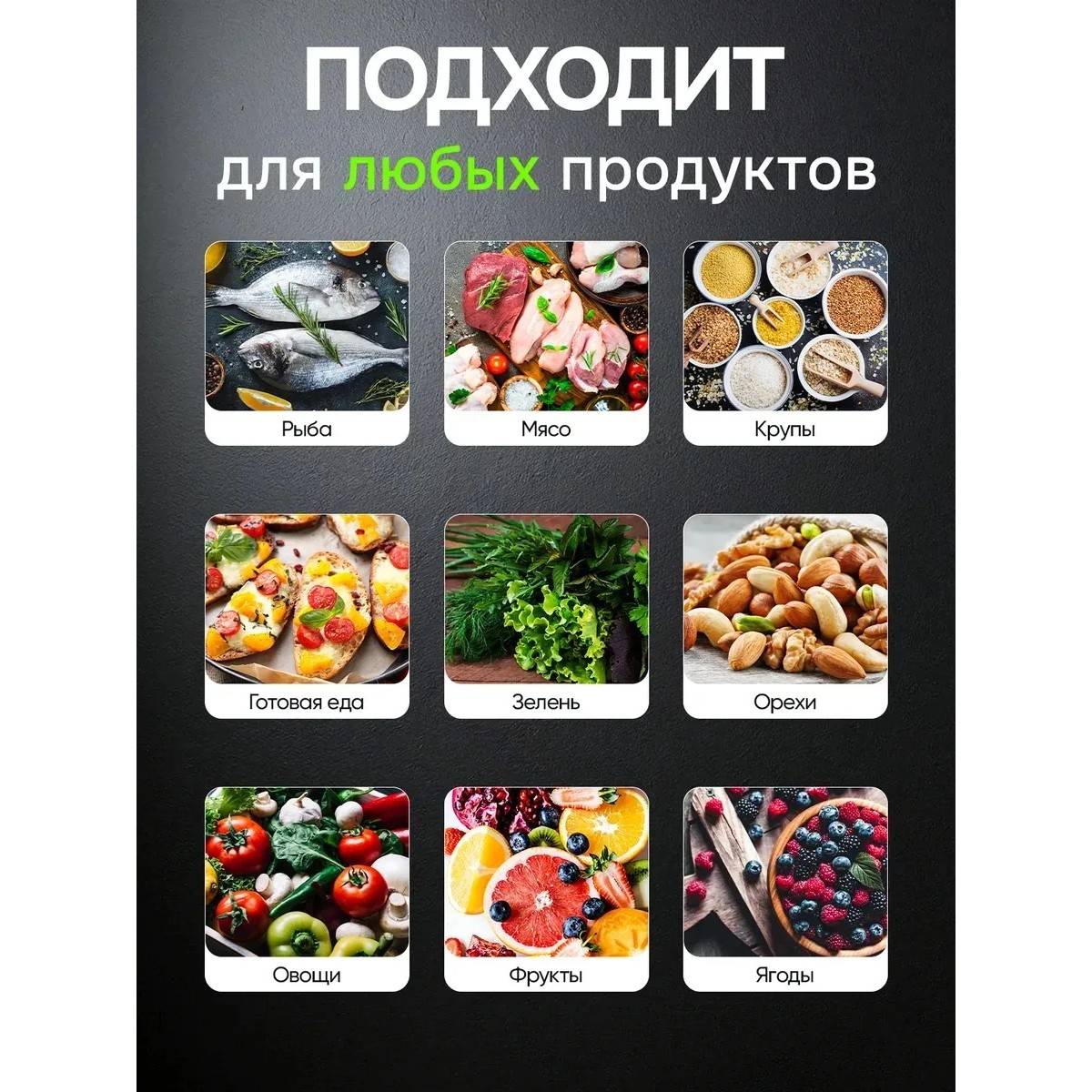 Вакууматор для продуктов бытовой, 60 кПа, для сухих и влажных продуктов, sous-vide