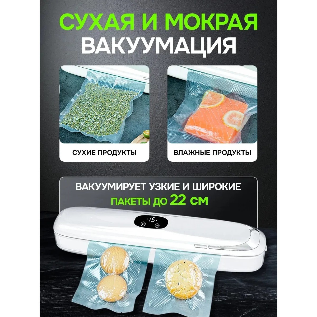 Вакууматор для продуктов бытовой, 60 кПа, для сухих и влажных продуктов, sous-vide