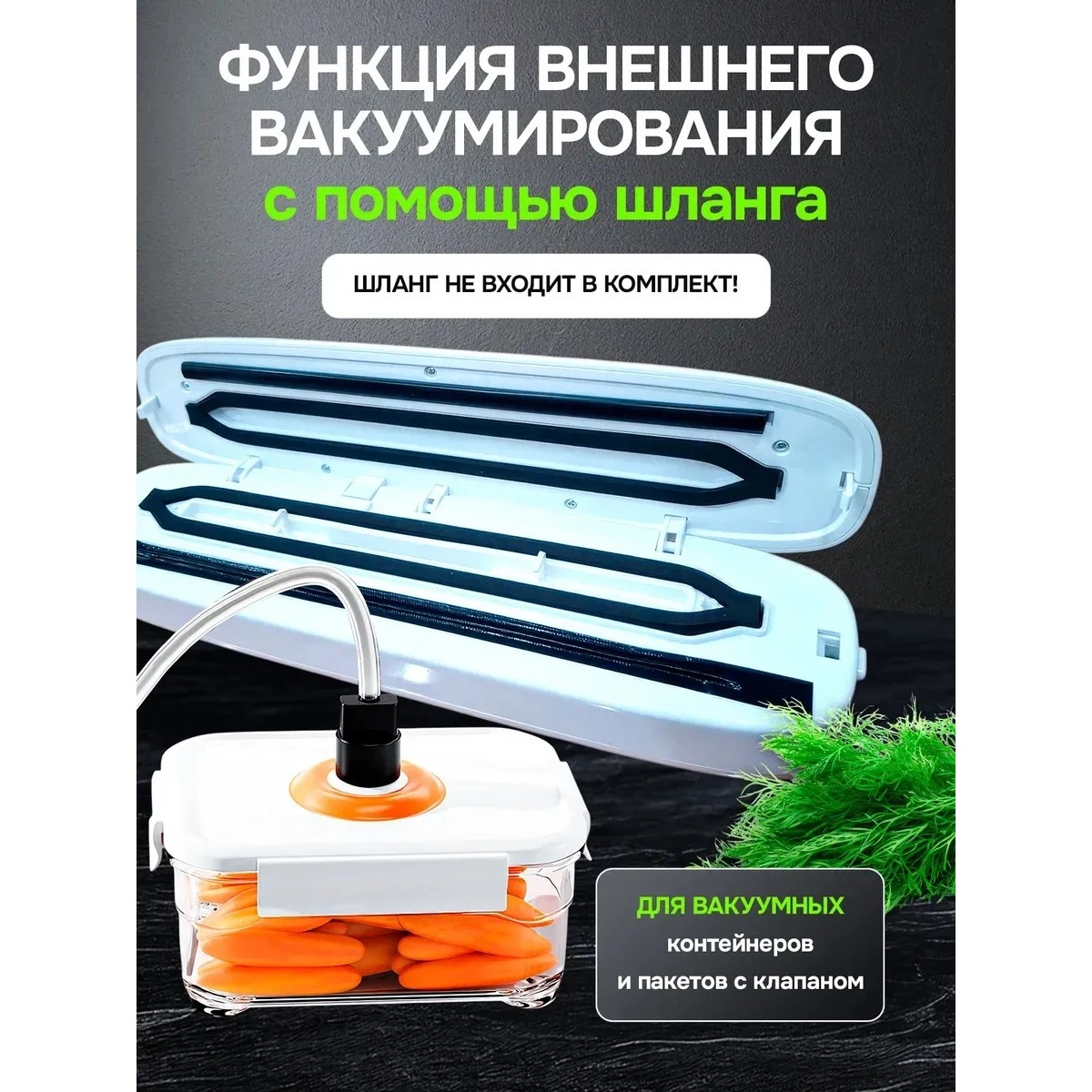Вакууматор для продуктов бытовой, 60 кПа, для сухих и влажных продуктов, sous-vide