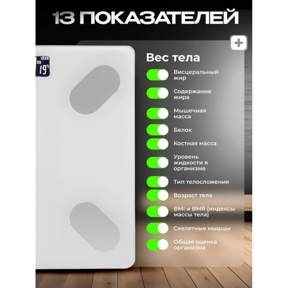 Умные напольные электронные весы (Управление с телефона) черные