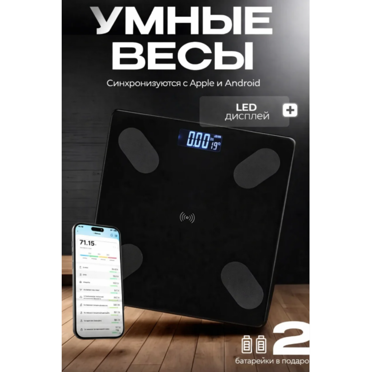 Умные напольные электронные весы (Управление с телефона) черные