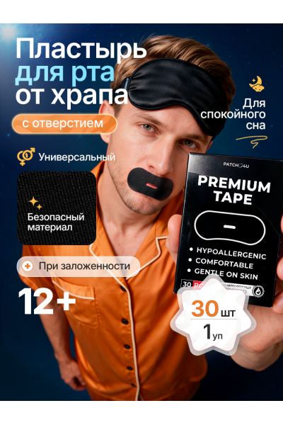 Тейпы против храпа для лица с отверстием для рта, пластыри антихрап 75×37 мм, 30 шт, черные