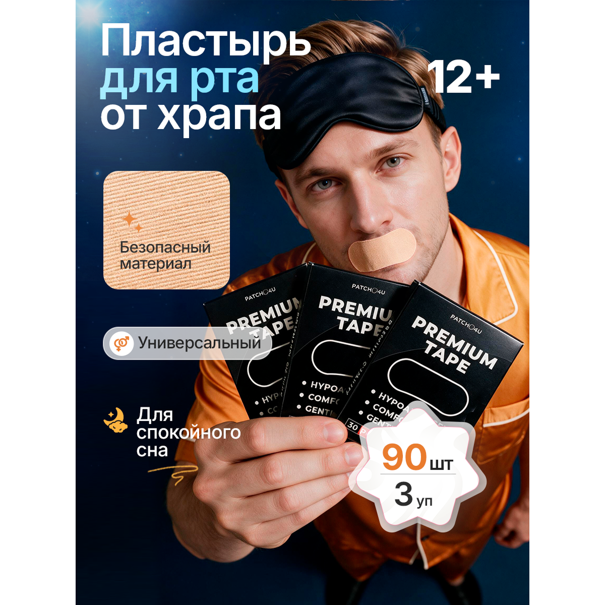 Тейпы против храпа для лица, пластыри антихрап 75×37 мм, 90 шт, бежевые