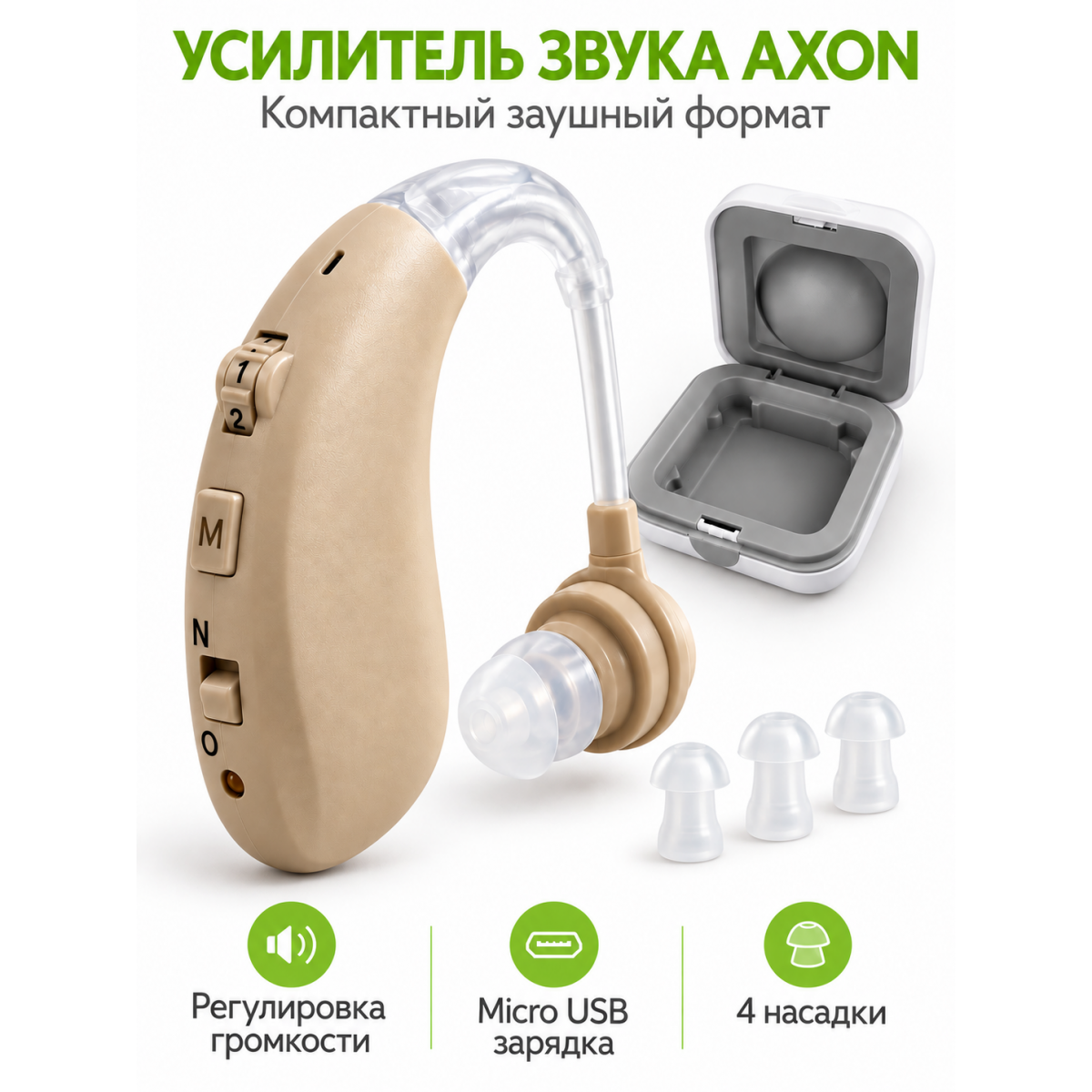 Заушный усилитель слуха AXON с зарядным кейсом, аккумуляторный, с регулировкой громкости и 4 насадками, бежевы