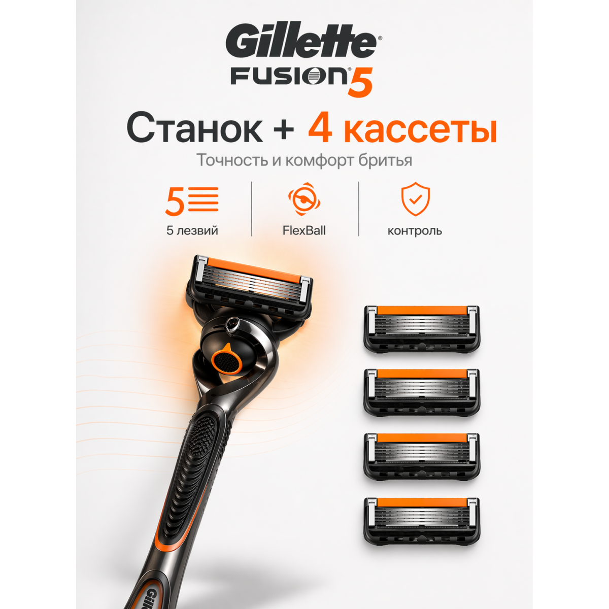 Бритвенный станок Gillette Fusion5 ProGlide FlexBall с 5 кассетами (1 станок + 4 сменные кассеты)