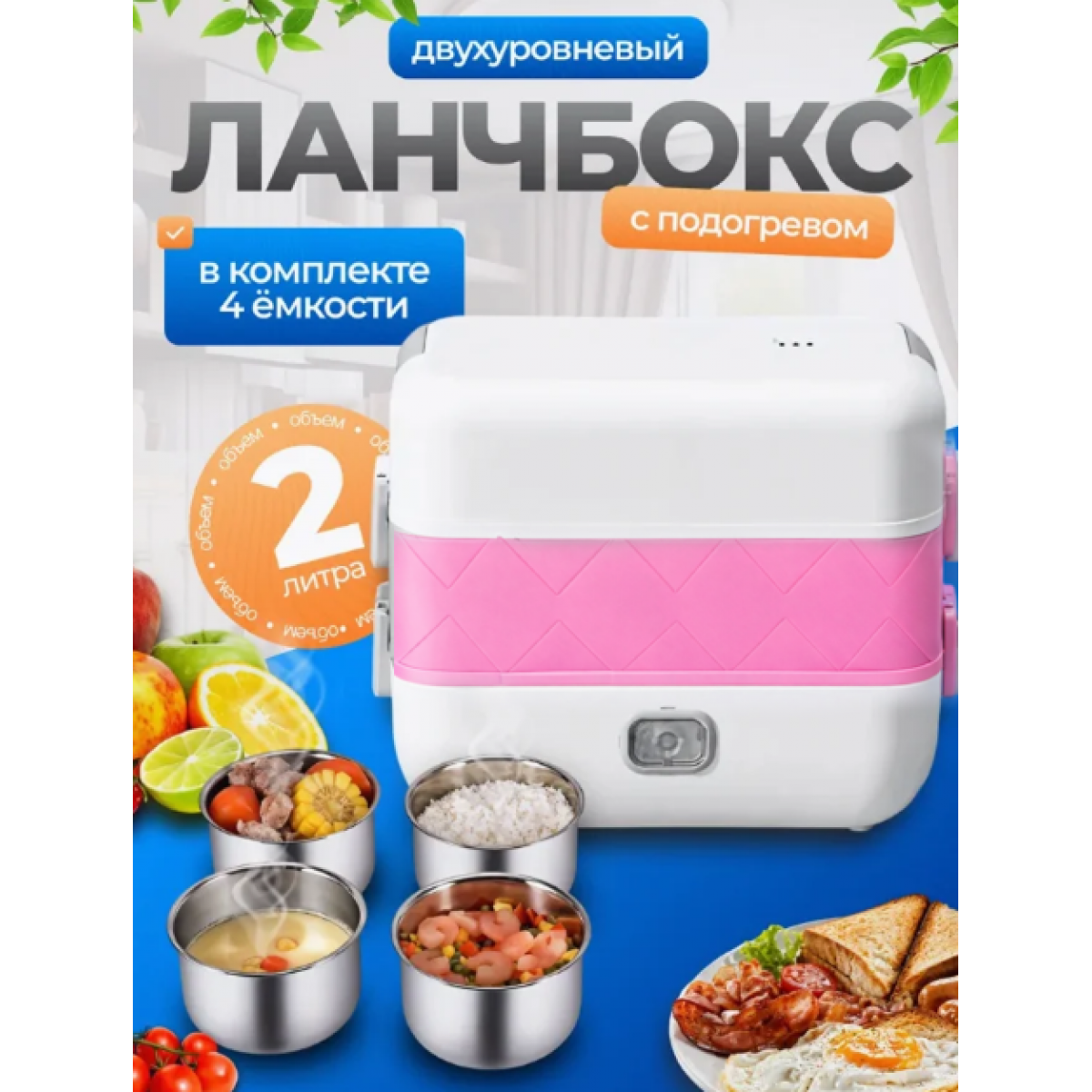 Ланч бокс паровой с подогревом двухуровневый