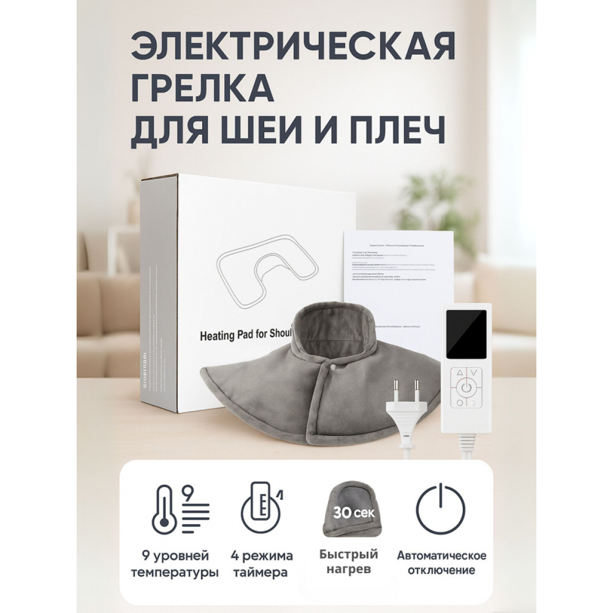 Электрическая грелка-накидка воротник для шеи и плеч с регулировкой нагрева, размер 58×35 см