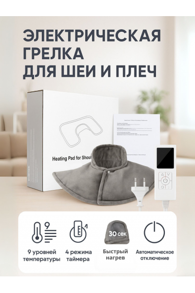 Электрическая грелка-накидка воротник для шеи и плеч с регулировкой нагрева, размер 58×35 см