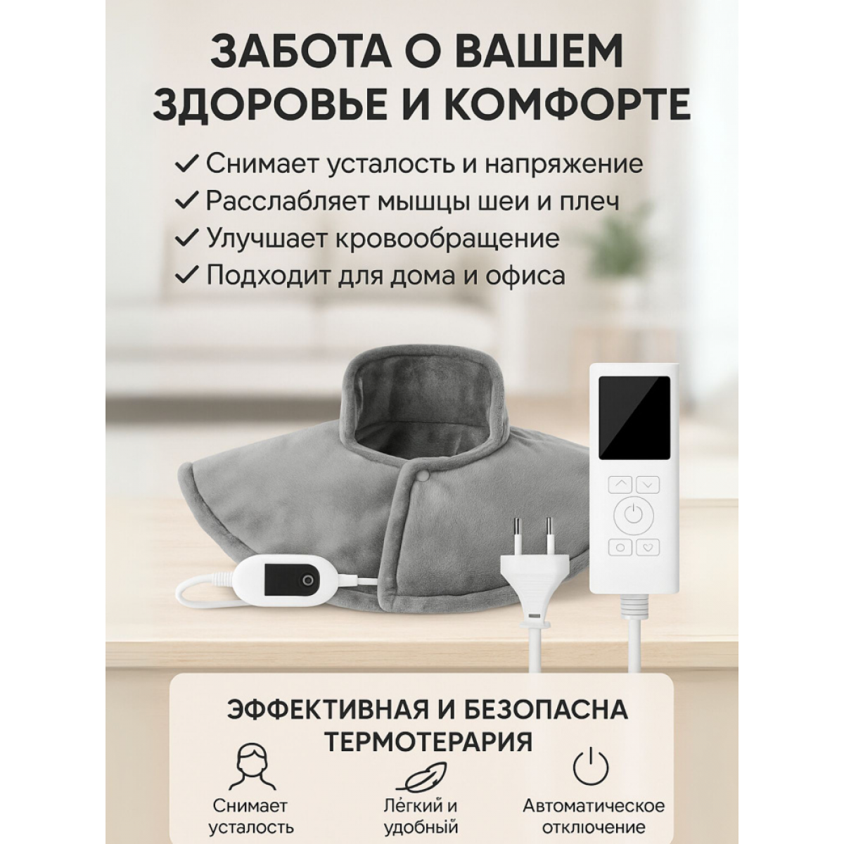 Электрическая грелка-накидка воротник для шеи и плеч с регулировкой нагрева, размер 58×35 см